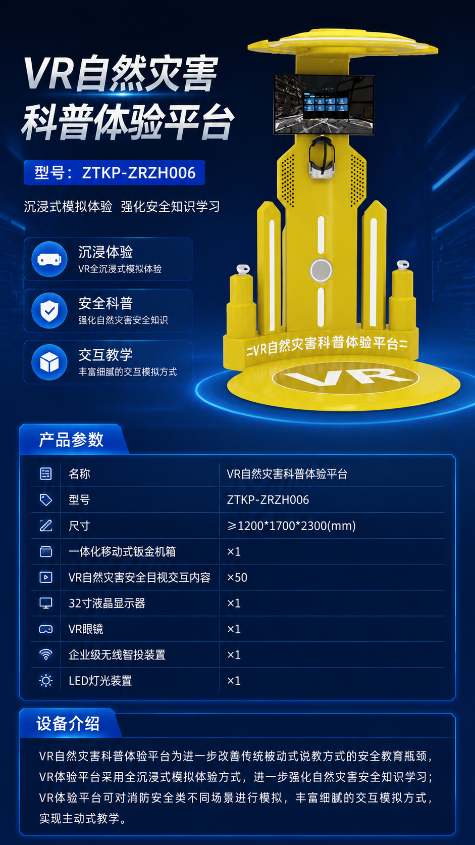 VR自然灾害科普体验平台详情图 1