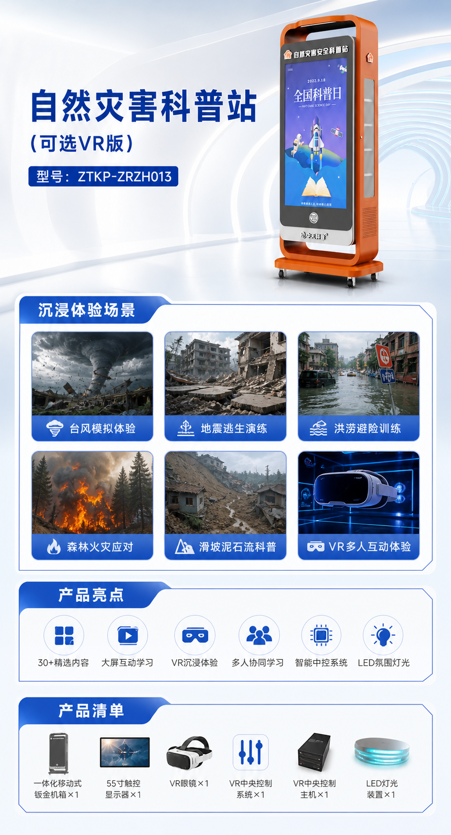 自然灾害科普站 (可选VR版)详情图 2