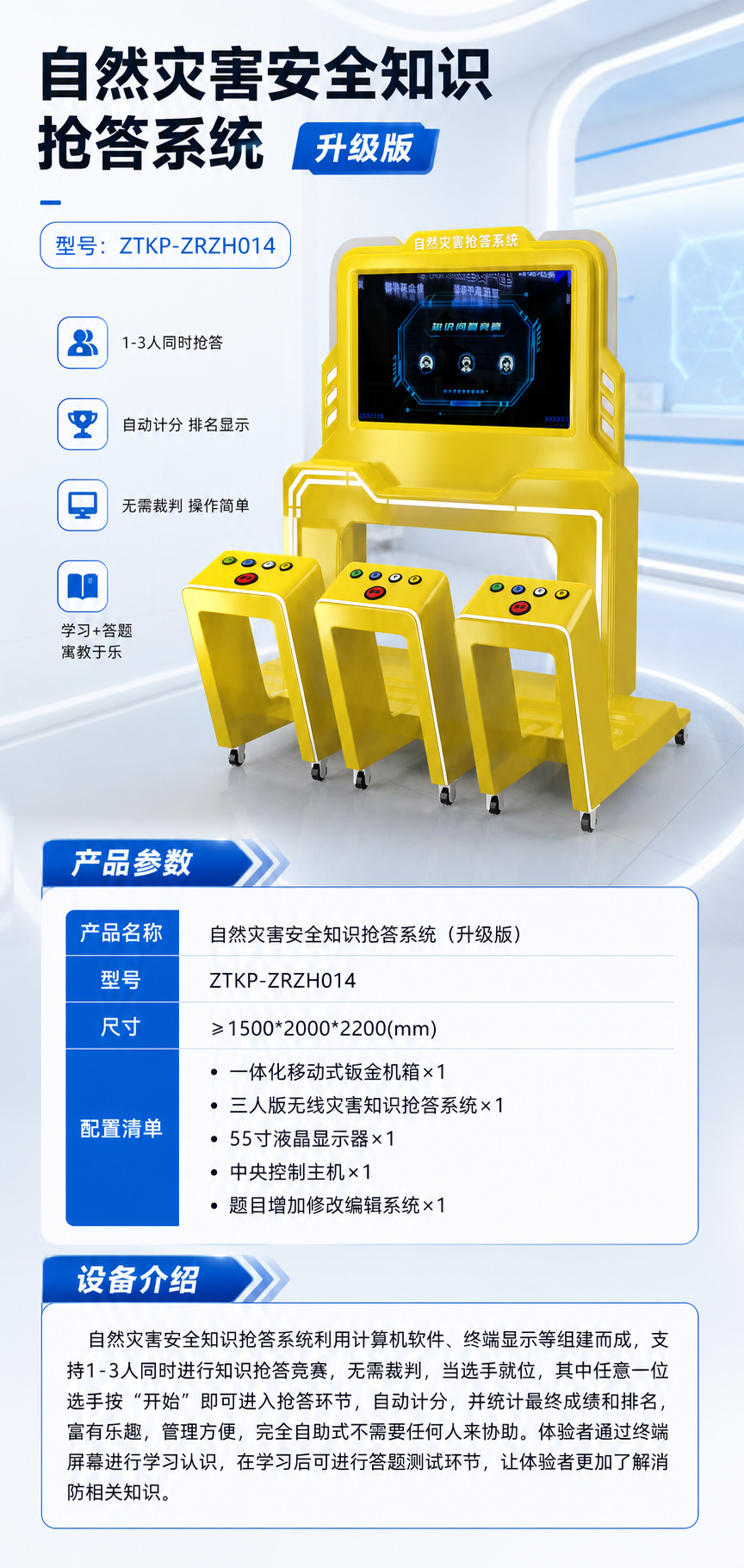 自然灾害安全知识抢答系统 升级版详情图 1