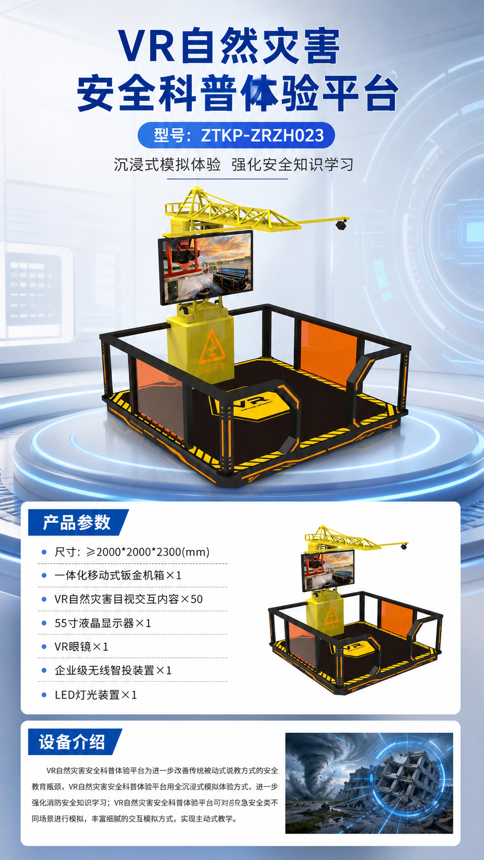VR自然灾害安全科普体验平台详情图 1