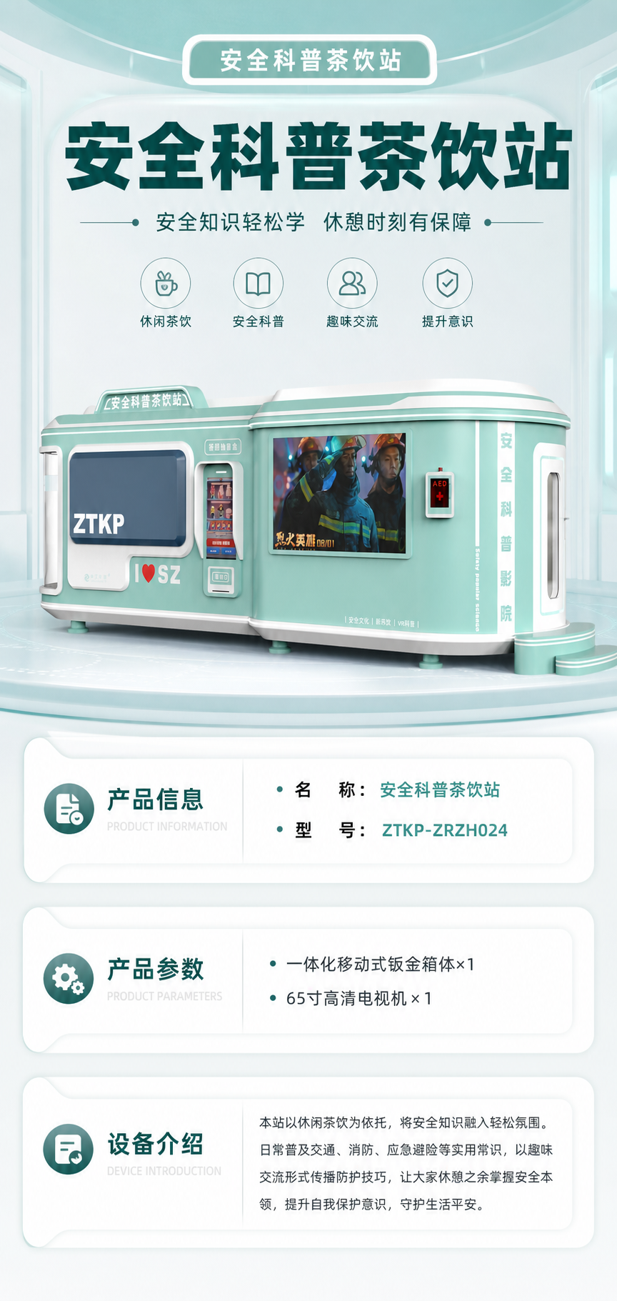 安全科普茶饮站详情图 1