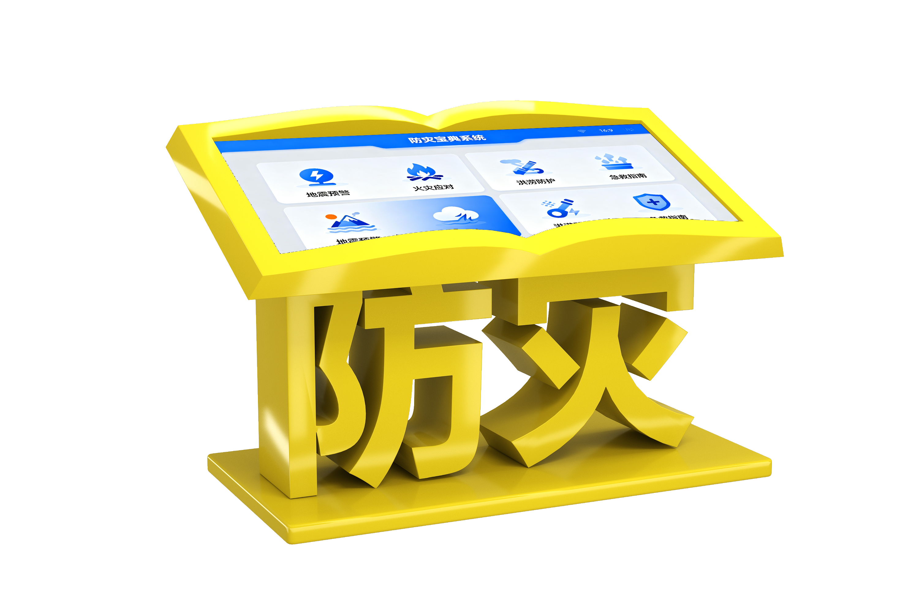 防灾宝典